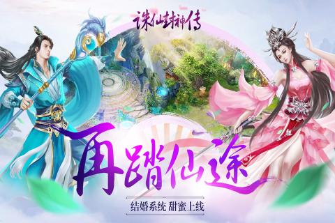 诛仙封神传海量版v1.0.0 安卓版(1)