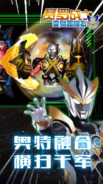 赛罗战士变身器模拟手游v1.2 安卓版(1)