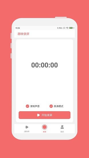 趣映录屏appv1.0.3(1)