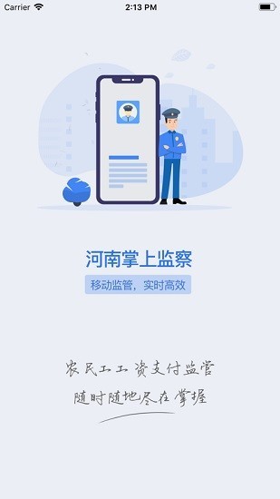 河南省农民工工资支付监管系统app