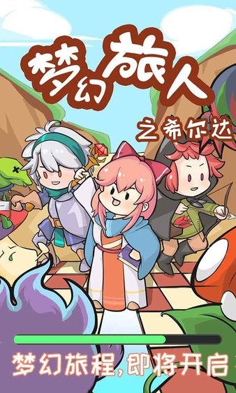 梦幻旅人之希尔达手游v8.0.0 安卓版(1)