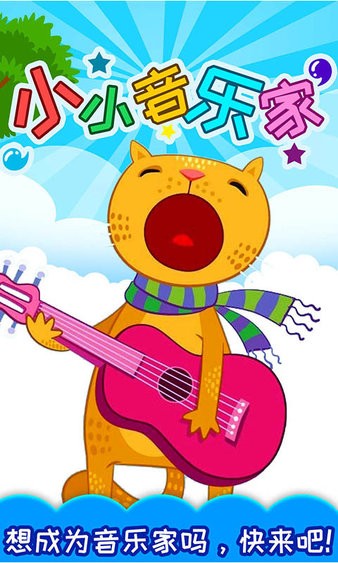 小小音乐家最新版