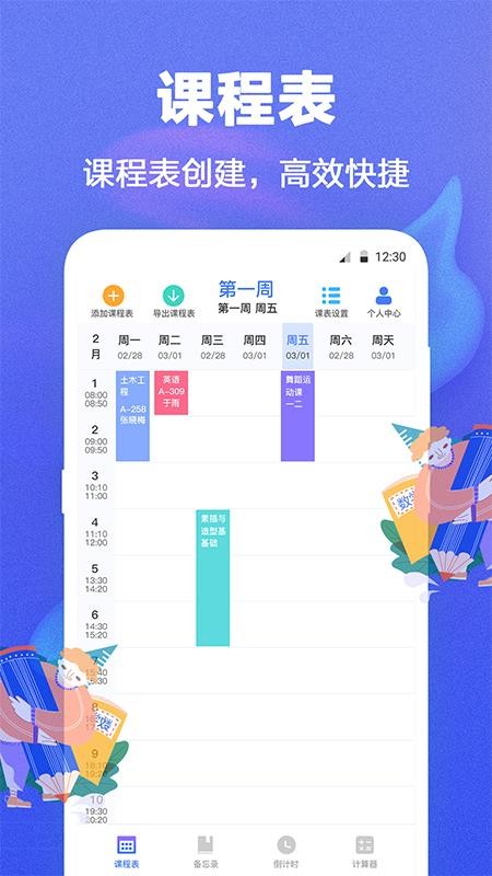 时光课程表工具