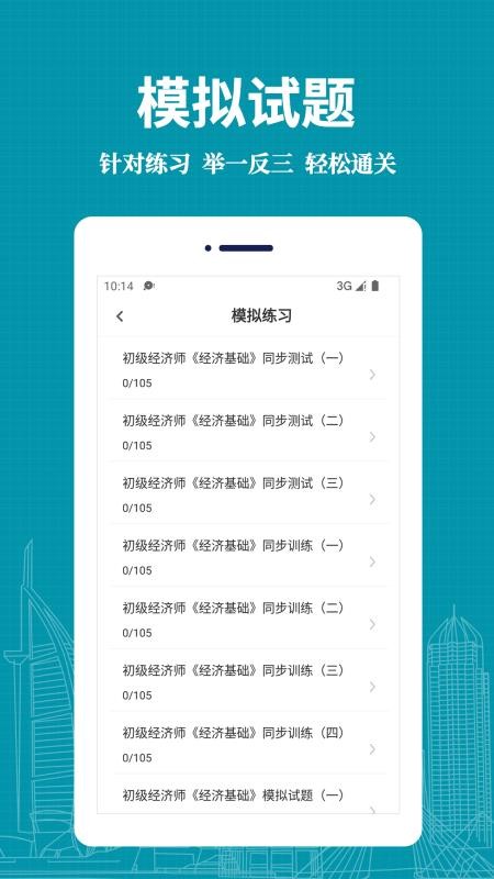 经济师易题库app