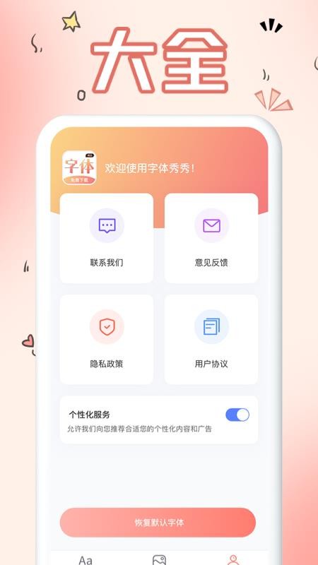 免费手机字体v2.0.0(1)