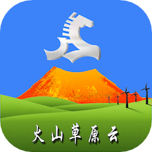 火山草原云App