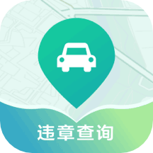 违章查询代缴app