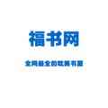福书网v1.62