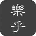 乐乎小说安卓版