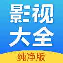 影视大全免费观看完整版