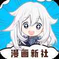 漫画新社v2.1.1