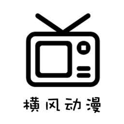 横风动漫正版1.3.2.4
