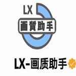 lx画质助手软件