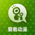爱看动漫乐园手机版