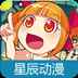 星辰动漫完整版