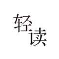 倾读免费小说v1.0