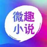 趣微小说最新版