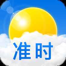 准时天气手机版