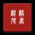 麒麟听书最新版