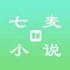 七麦小说最新版