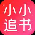 小小追书极速版