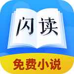闪读免费小说书城app