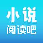 小说阅读吧app2020