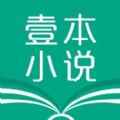壹本小说最新版