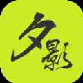 夕影看书完整版