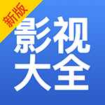 今日影视大全