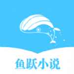 鱼跃小说app
