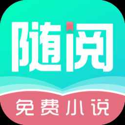 随阅小说app