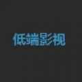 低端影视app1.7