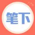 笔下阅读v1.1.1