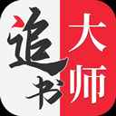 追书大师去更新版