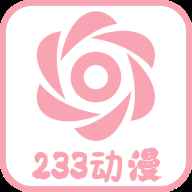 233动漫手机版