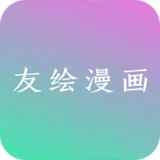 友绘漫画