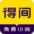 得间免费小说软件