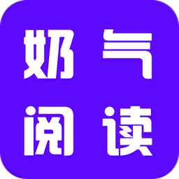 奶气小说正式版