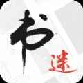 书迷小说软件